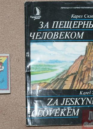 Книга К. Скленарж За печерною людиною 1978