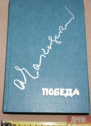 Книга А.Чаковский «Победа» 1983г