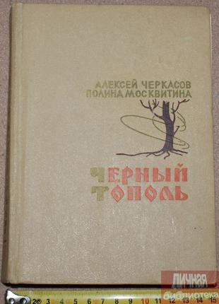 Книга А. Черкасов,П. Московитина "Черный тополь" 1969г