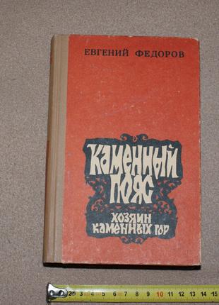 Книга Е. Федоров "Каменный пояс.Хозяин каменных гор" 1978г