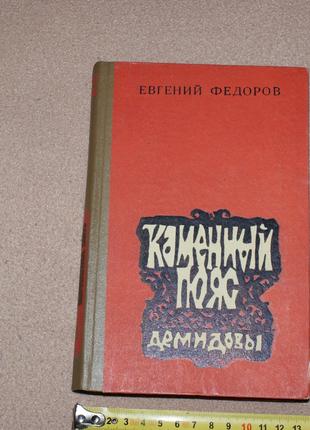 Книга Є. Федоров "Кам'яний пояс. Демідови" 1977р