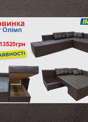 Кутовий диван Олімп (300х220 см) ІМІ