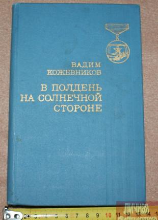 Книга В. Кожевников "В полдень на солнечной стороне" 1976г
