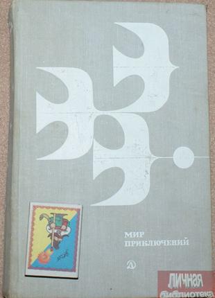 Книга И. Б. Шустова «Мир приключений» 1978г