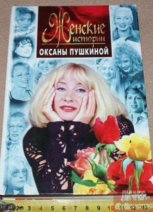 Книга О.Пушкіна «Жіночі історії» 2000р.
