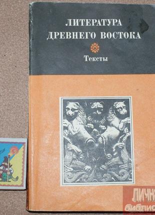 Книга Ю. М. Алиханова и др. "Литература древнего Востока.Иран,Инд