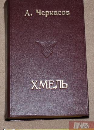 Книга А. Черкасов "Хмель" 1972г