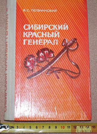 Книга В.С. Познанский "Сибирский красный генерал" 1978г