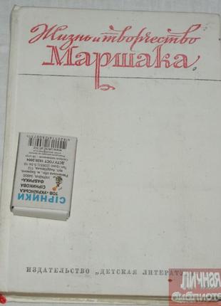 Книга Е. Ганнушкина "Жизнь и творчество Маршака" 1975г