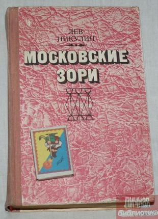 Книга Л. Никулин "Московские зори" 1975г