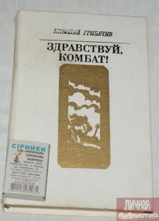 Книга Н. Грибачев "Здравствуй комбат" 1978г