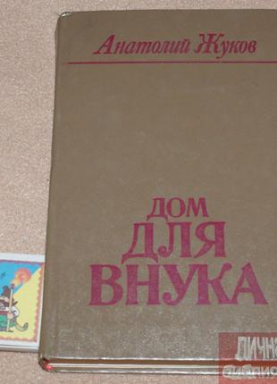 Книга А. Жуков "Дом для внука" 1979г