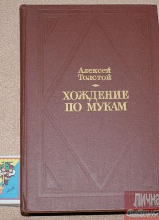 Книга А. Н. Толстой "Хождение по мукам" 1977г
