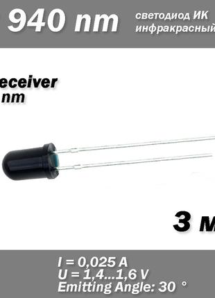 LED ІЧ IR Receiver 3 mm 940nm Infrared приймач діод