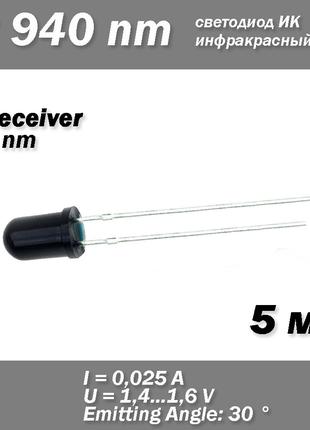 LED ІЧ IR Receiver 5 mm 940nm Infrared приймач діод
