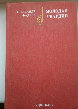 Александр Фадеев " Молодая гвардия"