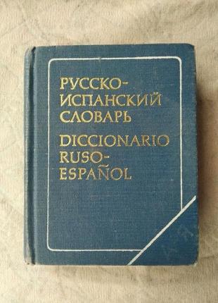 Русско-испанский словарь (9000 слов)