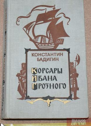 Книга  К. Бадигин «Корсары Ивана Грозного» 1977г