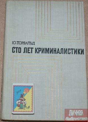 Книга  Ю. Торвальд «Сто лет криминалистики» 1975г