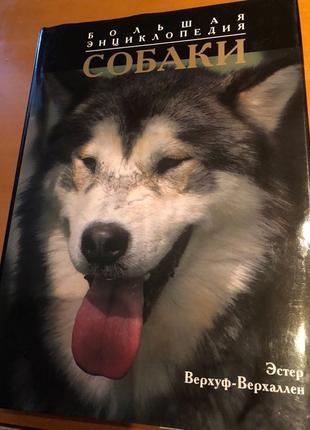 Книга. Собаки. Большая энциклопедия.
