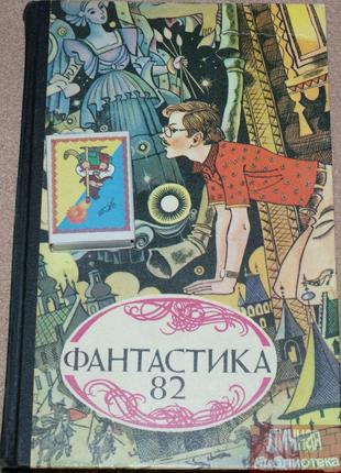 Книга В. Фалеев «Фантастика-82» 1982г