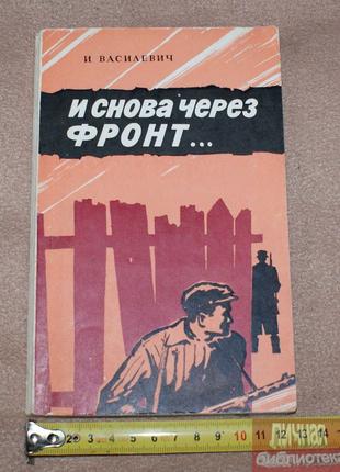 Книга И. Василевич "И снова через фронт" 1977г
