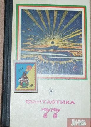 Книга В. Щербаков "Фантастика-77" 1977г