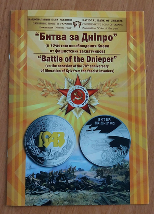 Буклет до монети Битва за Дніпро НБУ