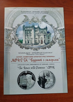 Пам'ятний Буклет до монети України Будинок з химерами