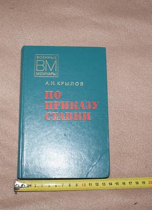 Книга А.И. Крылов "По приказу ставки" 1977г