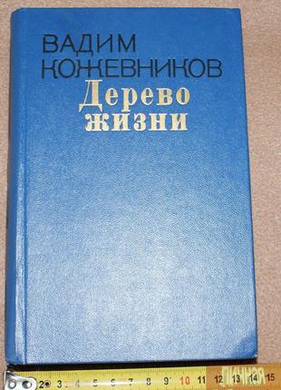 Книга В. Кожевников "Дерево жизни" 1976г