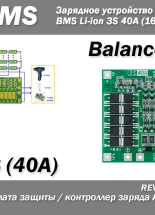 Контроллер заряда (разряда) Balance BMS 3S 40A Li-ion для бата...