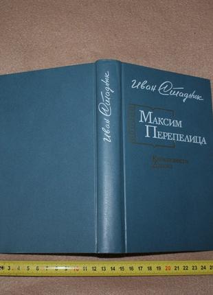 Книга И. Стаднюк "Максим Перепелица" 1985г