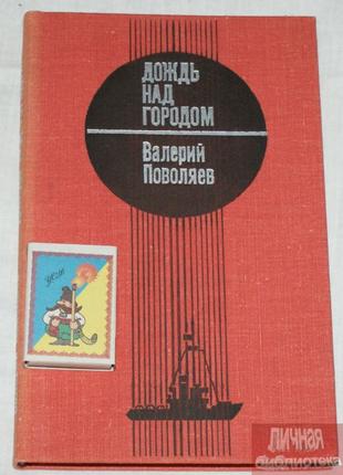 Книга В. Поволяев "Дождь над огородом" 1979г
