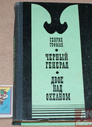 Книга Г. Гофман "Черный генерал. Двое над океаном" 1977г