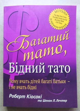 Роберт Кіосакі. Багатий тато, бідний тато. Чому вчать дітей ба...