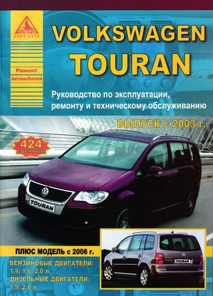 Volkswagen Touran. Руководство по ремонту и эксплуатации. Книга