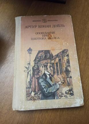 Артур конан дойль оповідання про шерлока холмса на українській...