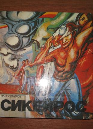 Художній альбом Сікейрос