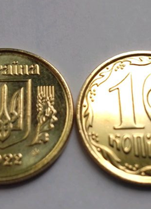 Рідкісна монета 10 копійок 2022 року, монети України, 10 коп