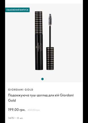 Подовжуюча туш догляд для вій giordani gold 34751