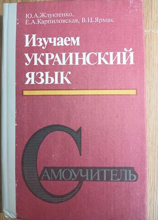 Книга Изучаем украинский язык : самоучитель Жлуктенко, Юрий Ал...