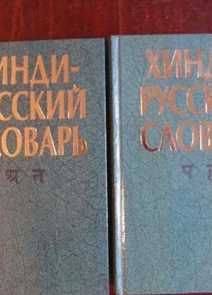 Хинди-русский словарь 2-х томах