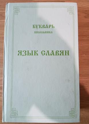 Книга Букварь школьника. Язык славян