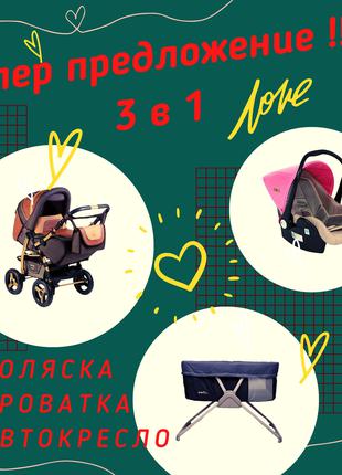 Коляска + кроватка + автокресло (3 в 1)