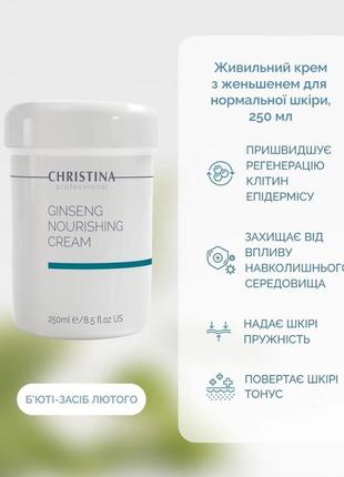 Питательный крем christina с женьшенем для нормальной кожи (25...