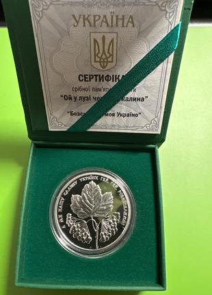 Серебряная монета «Ой у лузі червона калина»