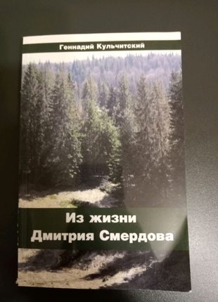 Книга из жизни Дмитрия Смердова