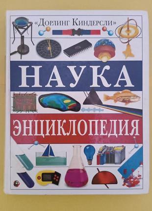 Наука энциклопедия Дорлинг Киндерсли книга б/у