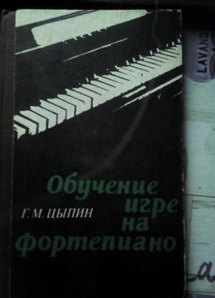 Обучение игре на фортепиано. г. м. цыпин